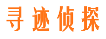 东川寻人公司